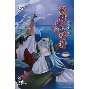 秋坟鬼唱诗 全 pdf epub mobi 电子书 下载