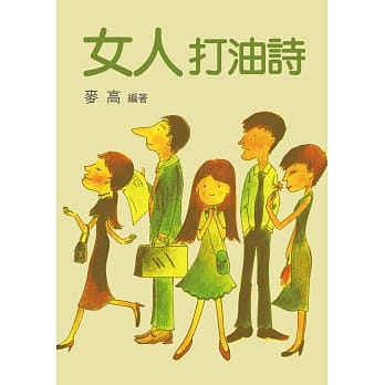 女人打油诗 pdf epub mobi 电子书 下载