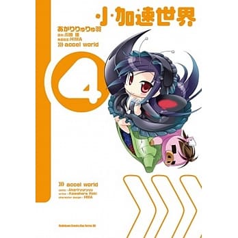小加速世界 04 pdf epub mobi 电子书 下载