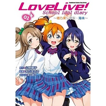 LoveLive! School idol diary (1) ～穗乃果、琴梨、海未～ pdf epub mobi 电子书 下载