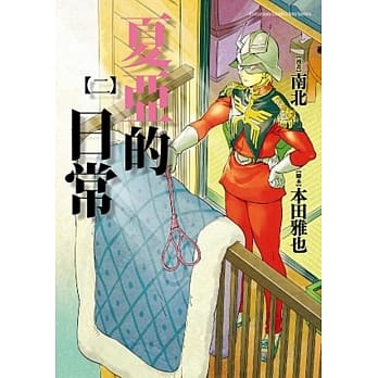 夏亚的日常 02 pdf epub mobi 电子书 下载