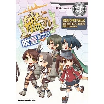 舰队Collection 4格漫画 吹雪奋斗记 04 pdf epub mobi 电子书 下载