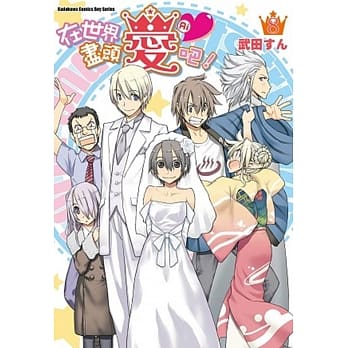 在世界尽头爱Ai吧！ 08(完) pdf epub mobi 电子书 下载