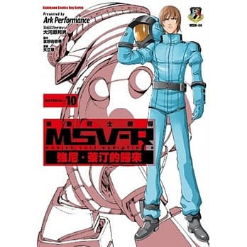机动战士钢弹 MSV-R 强尼．莱汀的归来 10 pdf epub mobi 电子书 下载