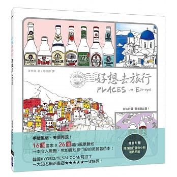 好想去旅行Places In Europe(超好评手绘风格着色书，随书附赠着色贴纸、随身旅行着色小册) pdf epub mobi 电子书 下载