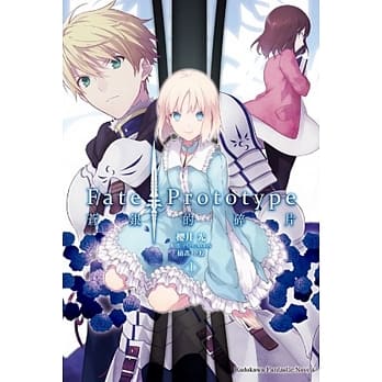 Fate/Prototype 苍银的碎片(1) pdf epub mobi 电子书 下载