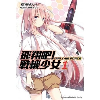 飞翔吧！战机少女 01 pdf epub mobi 电子书 下载