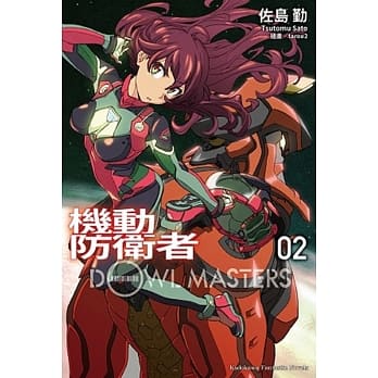 机动防卫者Dowl Masters 02 pdf epub mobi 电子书 下载