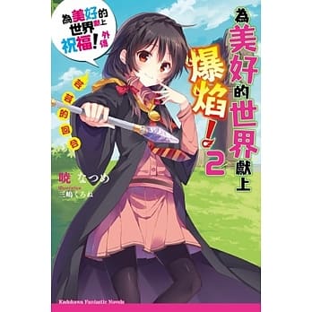 为美好的世界献上爆焰！ (2) 芸芸的回合 为美好的世界献上祝福！外传 pdf epub mobi 电子书 下载