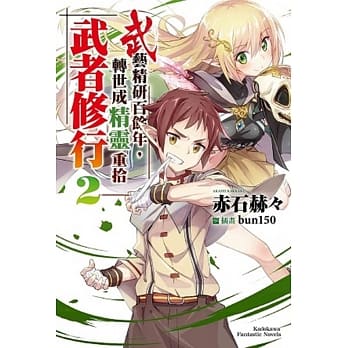 武艺精研百余年，转世成精灵重拾武者修行 (2) pdf epub mobi 电子书 下载