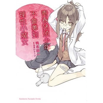 青春猪头少年不会梦到理性小魔女 青春猪头少年系列 (3) pdf epub mobi 电子书 下载