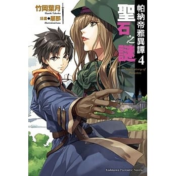 帕纳帝雅异谭 (4) 圣石之谜 pdf epub mobi 电子书 下载