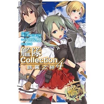 舰队Collection 鹤翼之绊 (4) pdf epub mobi 电子书 下载