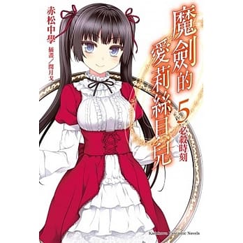 魔剑的爱莉丝贝儿 (5) 必杀时刻 pdf epub mobi 电子书 下载