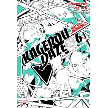 KAGEROU DAZE阳炎眩乱 06 -over the dimension- pdf epub mobi 电子书 下载