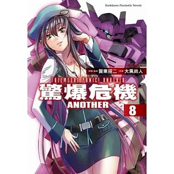 惊爆危机ANOTHER 08 pdf epub mobi 电子书 下载