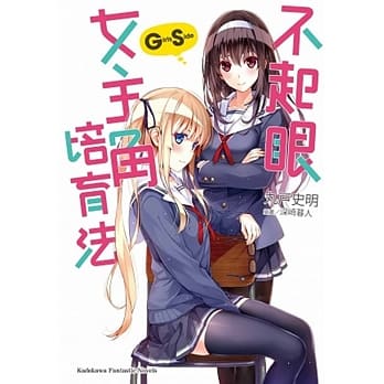 不起眼女主角培育法 Girls Side 全 pdf epub mobi 电子书 下载