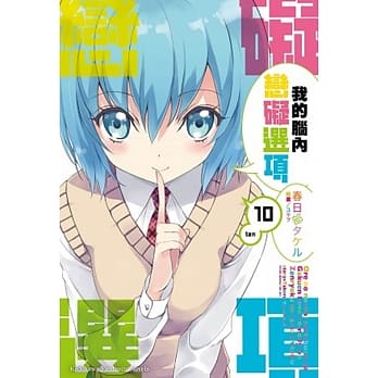 我的脑内恋碍选项 (10) pdf epub mobi 电子书 下载