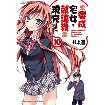 想变成宅女，就让我当现充！10 pdf epub mobi 电子书 下载