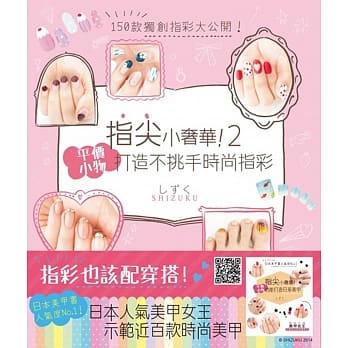 指尖小奢华！平价小物打造不挑手时尚指彩 pdf epub mobi 电子书 下载