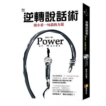 逆转说话术：别小看一句话的力量！ pdf epub mobi 电子书 下载