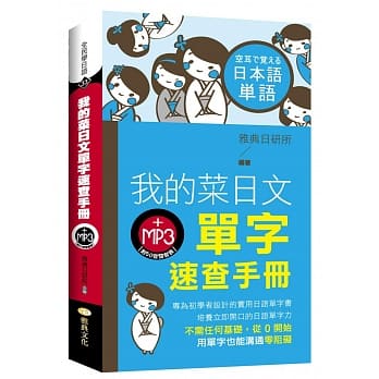 我的菜日文单字速查手册(附MP3光碟) pdf epub mobi 电子书 下载