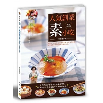 人气创业素小吃(最新增订版)：80道必学致富素小吃，完整抢钱开店祕技分析， 保证让你成为平民美食界新宠儿！ pdf epub mobi 电子书 下载