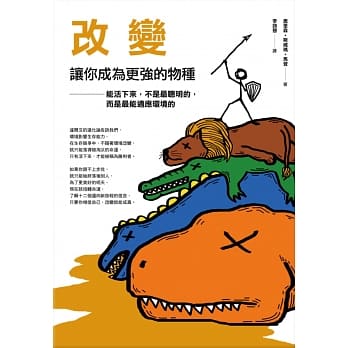 改变，让你成为更强的物种：能活下来的人，不一定聪明，但最能适应环境 pdf epub mobi 电子书 下载