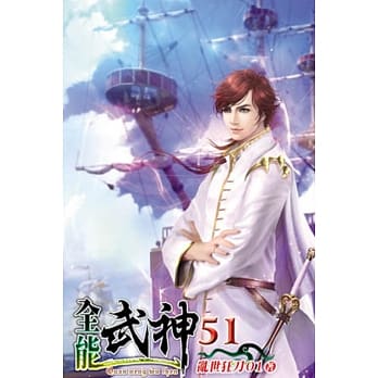 全能武神51 pdf epub mobi 电子书 下载