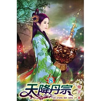 天降丹宗08 pdf epub mobi 电子书 下载