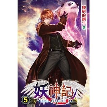 妖神记05 pdf epub mobi 电子书 下载
