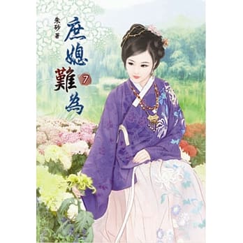 庶媳难为（七） pdf epub mobi 电子书 下载