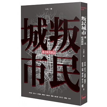 叛民城市：台北暗黑旅志 pdf epub mobi 电子书 下载