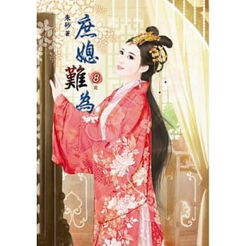 庶媳难为（八）完 pdf epub mobi 电子书 下载