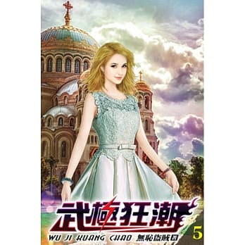 武极狂潮05 pdf epub mobi 电子书 下载