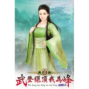 武登绝顶我为峰07 pdf epub mobi 电子书 下载