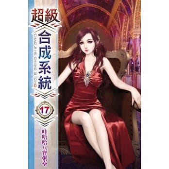 超级合成系统17 pdf epub mobi 电子书 下载