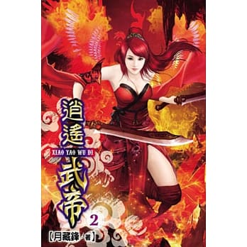 逍遥武帝02 pdf epub mobi 电子书 下载