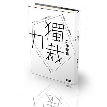 工作需要独裁力：先有独裁力，才能发挥影响力 pdf epub mobi 电子书 下载