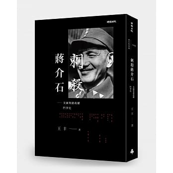 刺杀蒋介石：美国与蒋政权斗争史 pdf epub mobi 电子书 下载