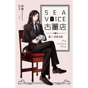 Sea voice古董店 卷二 法官大叔 pdf epub mobi 电子书 下载