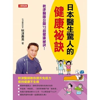 日本医生惊人的健康祕诀 pdf epub mobi 电子书 下载