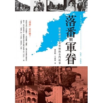 落番与军眷：陆军副司令黄奕炳的金门故事 pdf epub mobi 电子书 下载