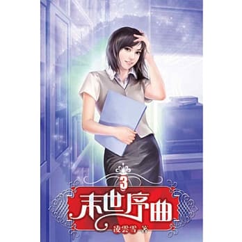 末世序曲03 pdf epub mobi 电子书 下载
