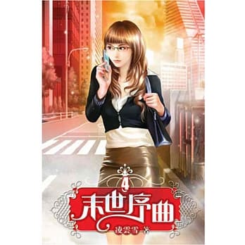 末世序曲04 pdf epub mobi 电子书 下载