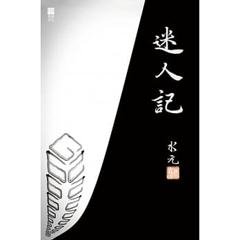迷人记 pdf epub mobi 电子书 下载