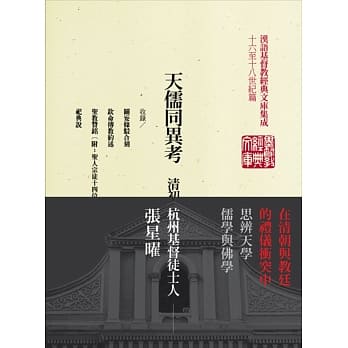 天儒同异考:清初儒家基督徒张星曜文集：大秦景教文献释义 pdf epub mobi 电子书 下载