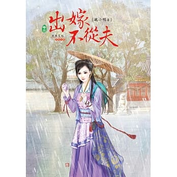 出嫁不从夫 3 pdf epub mobi 电子书 下载