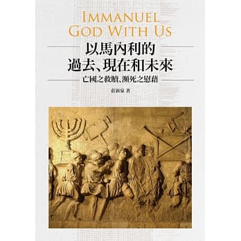 以马内利的过去、现在和未来：亡国之救赎、频死之慰借 pdf epub mobi 电子书 下载