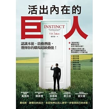 活出内在的巨人：认识本能、启动潜能，发挥你的职场超级动能！ pdf epub mobi 电子书 下载